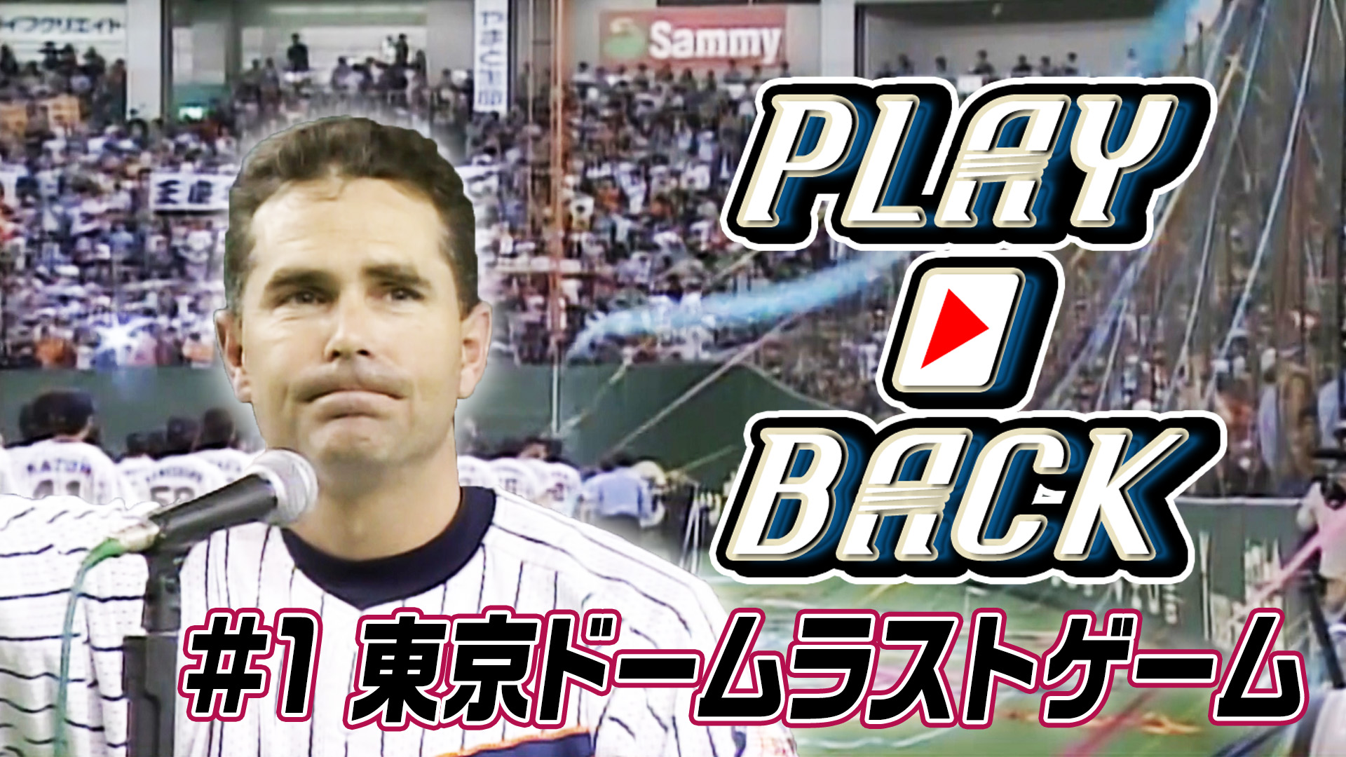 【PLAYBACK】#1東京ドームラストゲーム（2003.9.28）