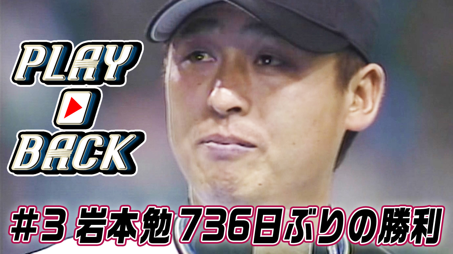 【PLAYBACK】#3岩本勉736日ぶりの勝利（2004.4.17）