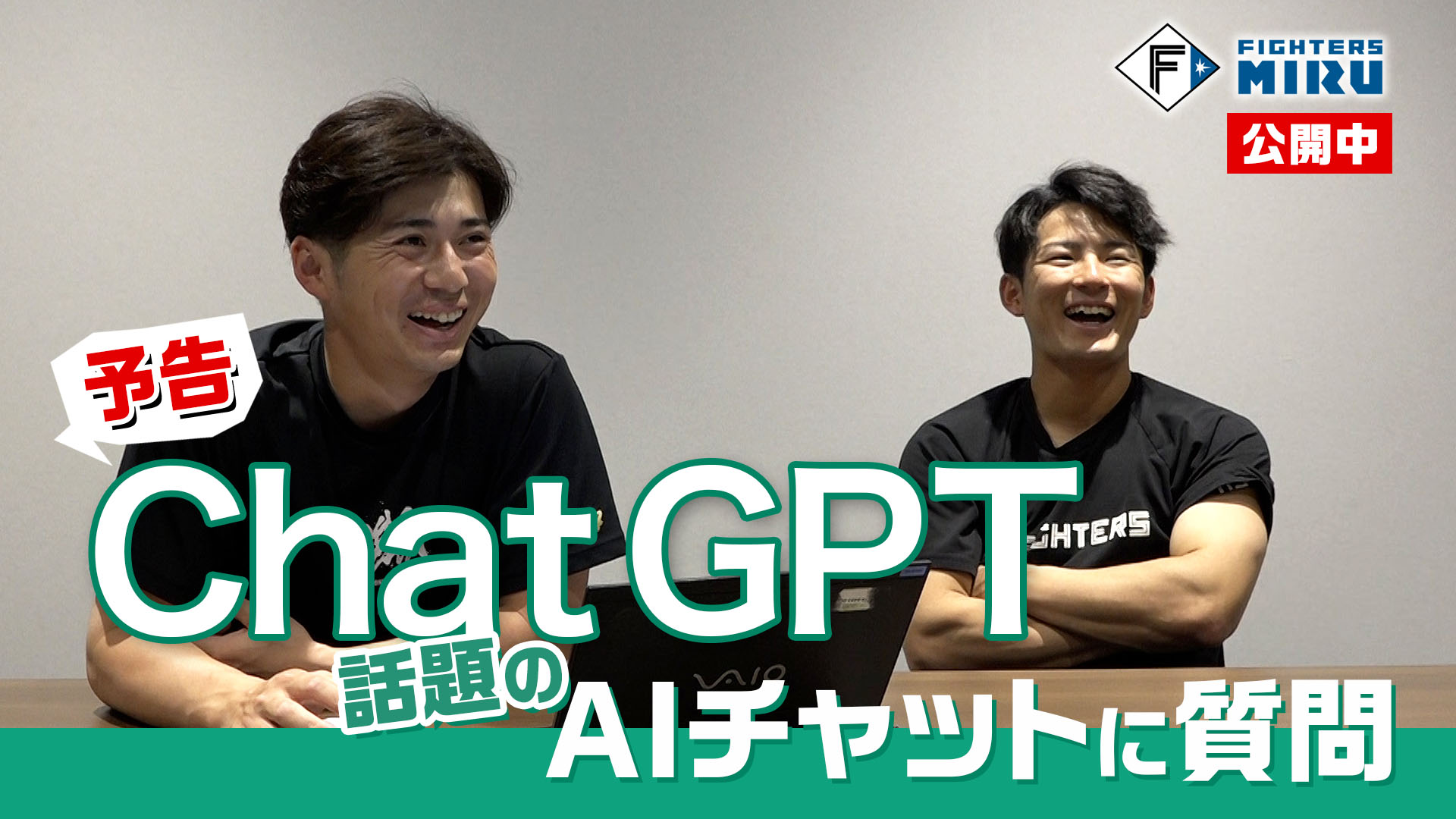 【予告】Chat GPT　話題のAIチャットに質問