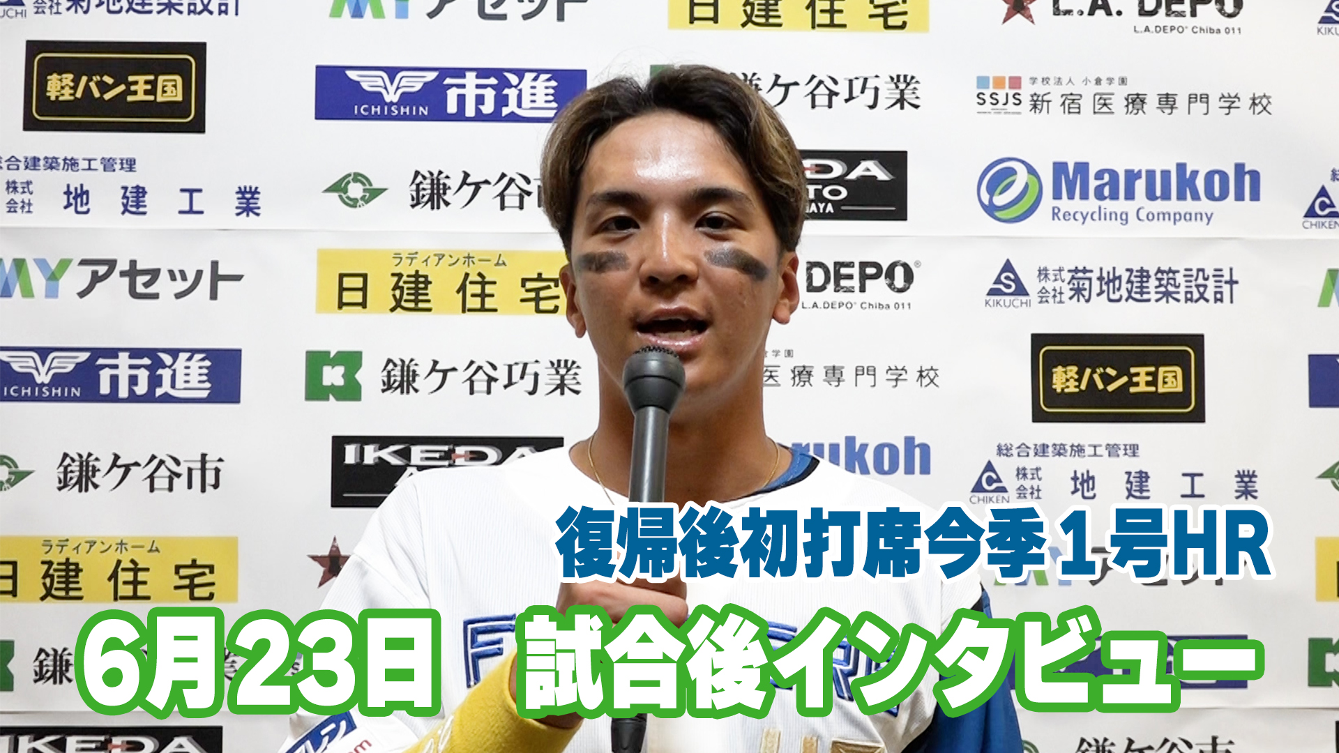 6月23日　山田選手 試合後インタビュー