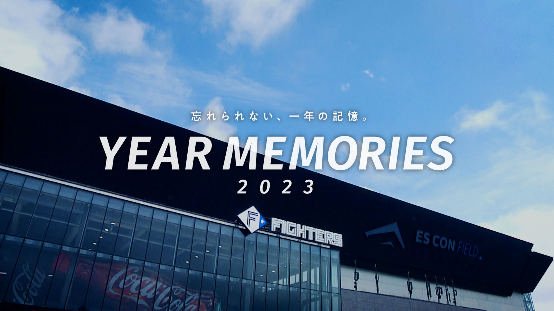 忘れられない、一年の記憶。YEAR MEMORIES 2023