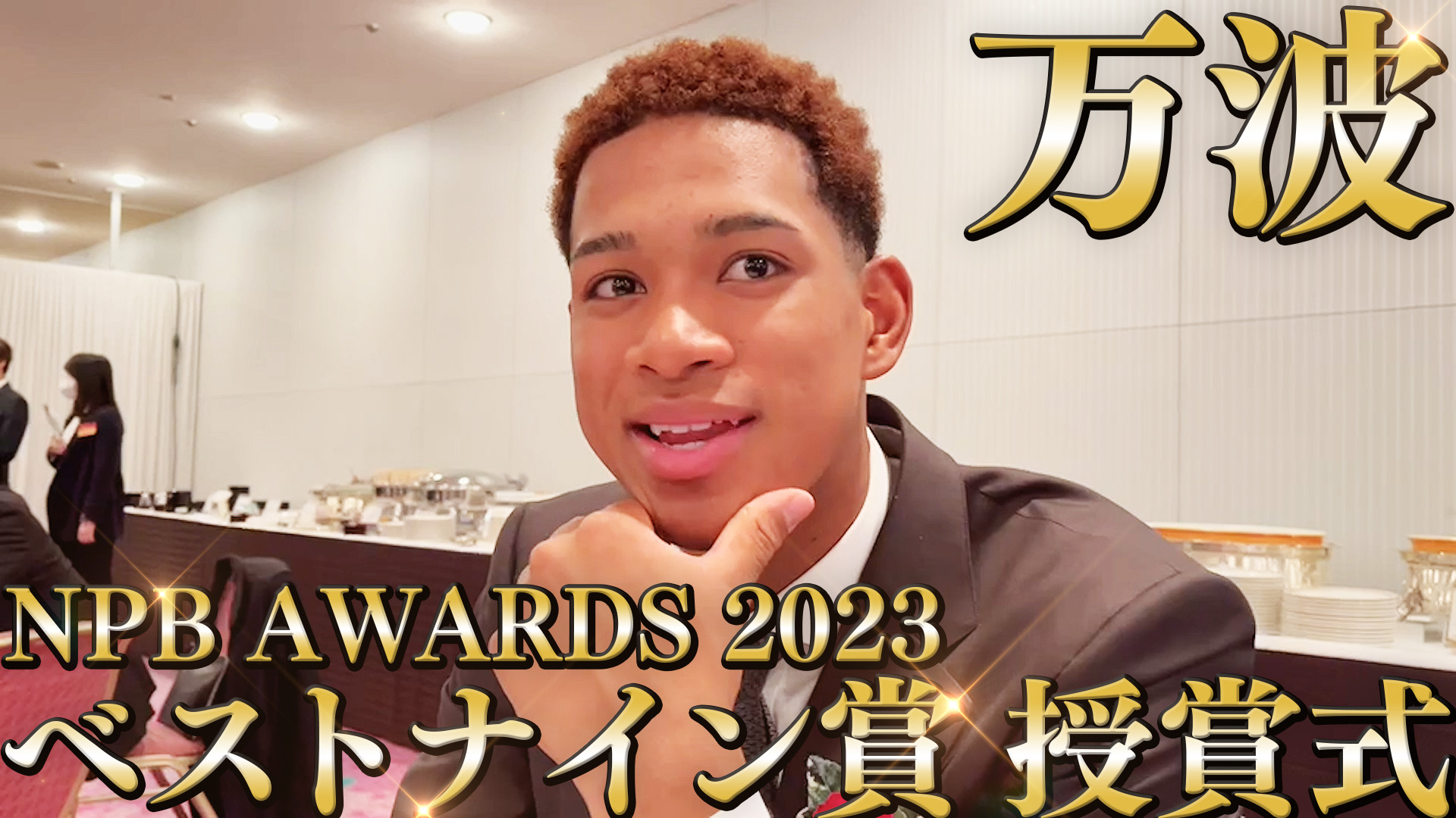 【万波】NPB AWARDS 2023 ベストナイン賞 授賞式