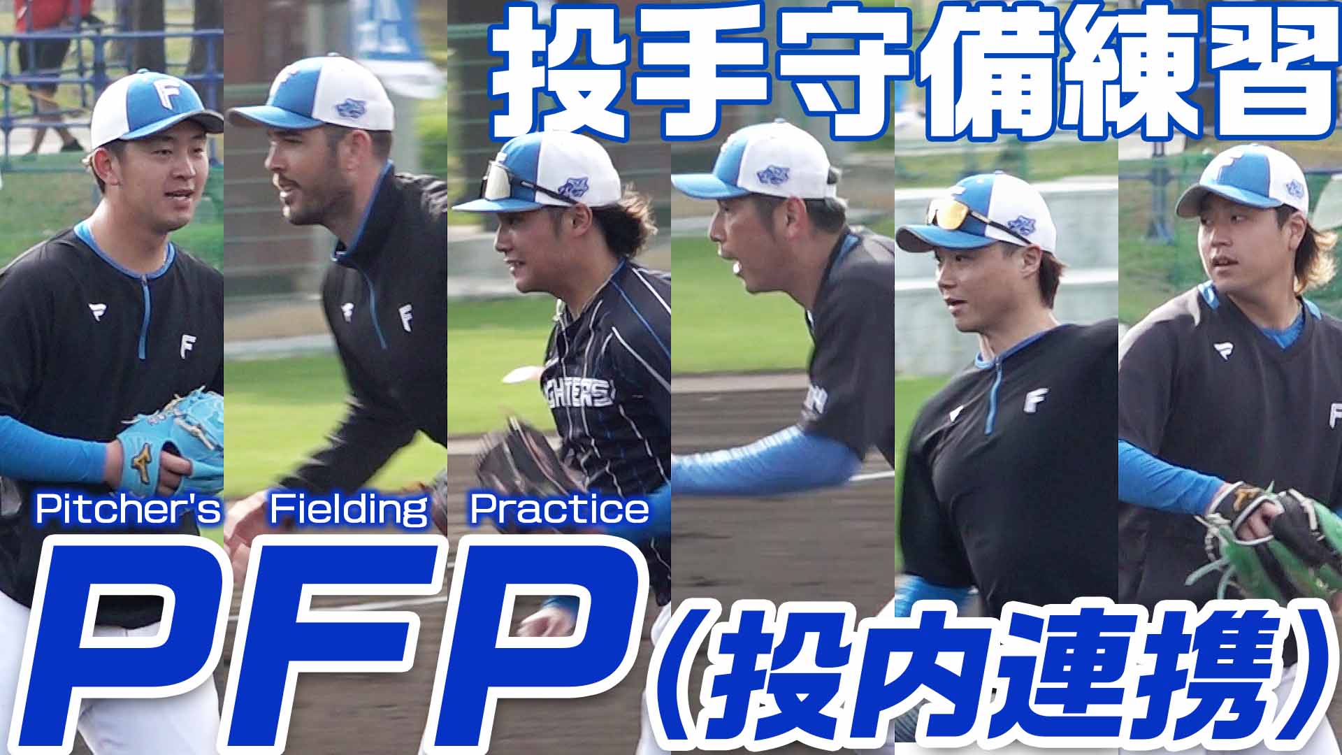 【投手守備練習】PFP（投内連携）