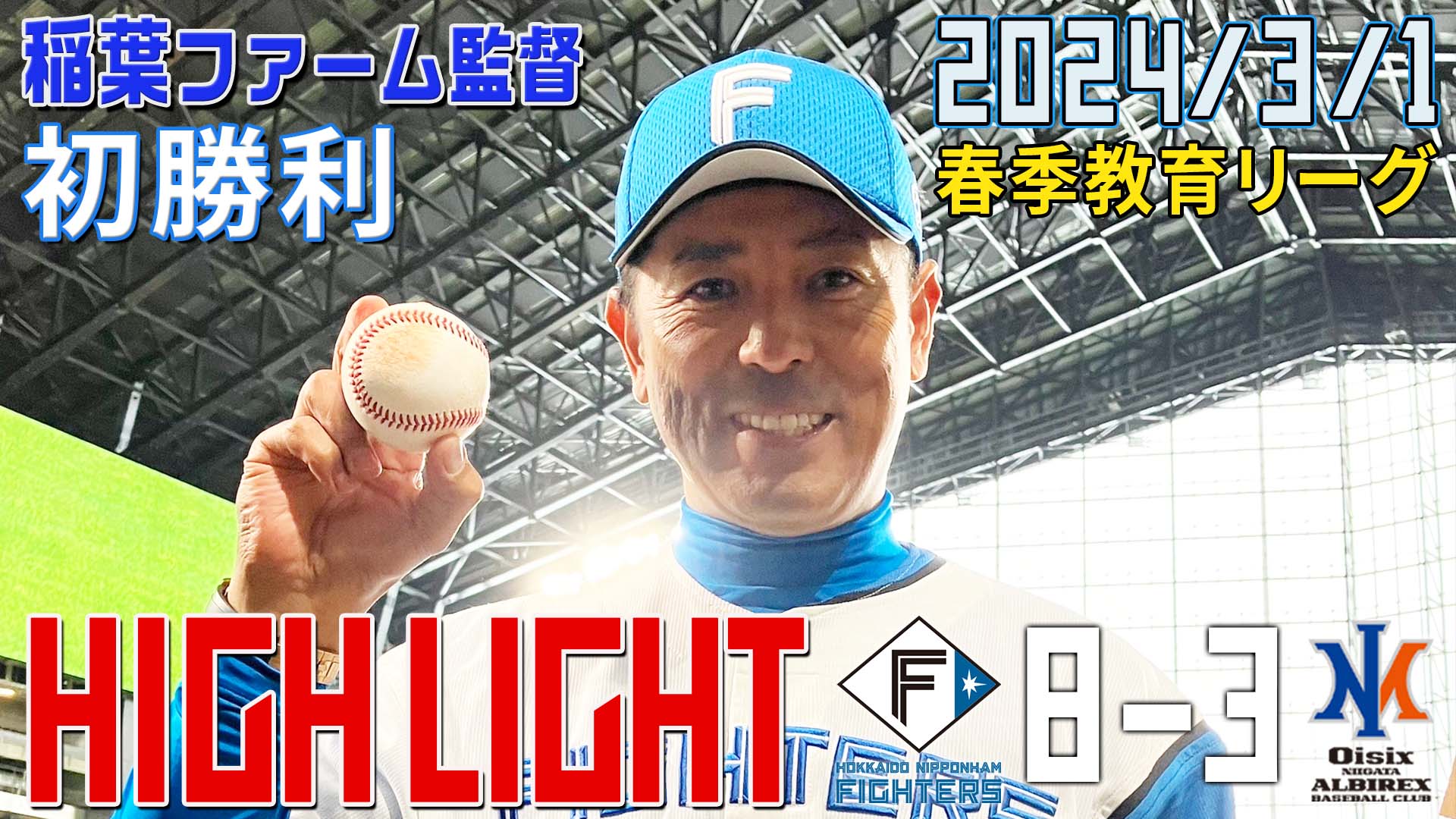【2024.3.1】HIGHLIGHTS 春季教育リーグ