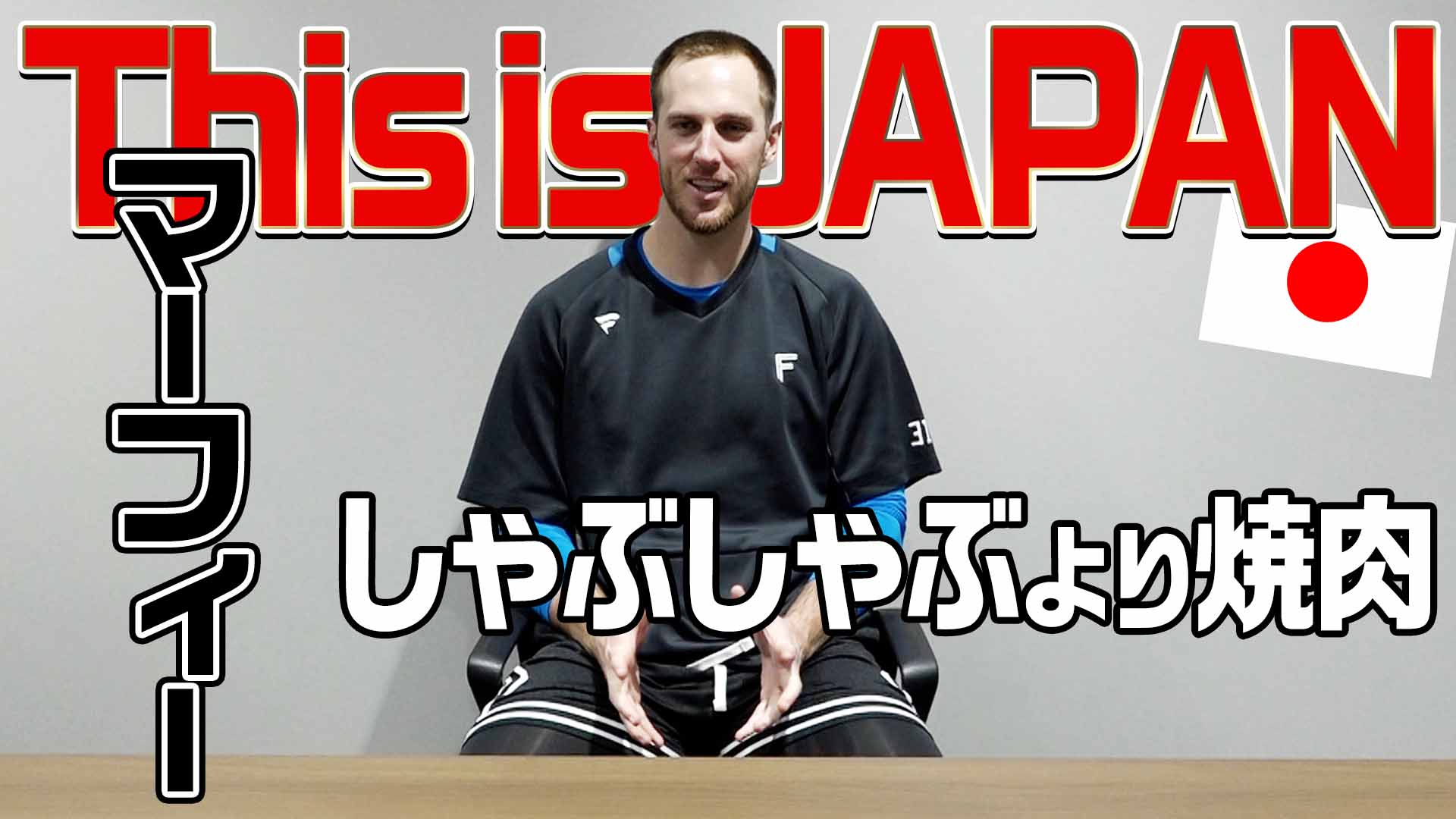 This is JAPAN#11【しゃぶしゃぶより焼肉】マーフィー