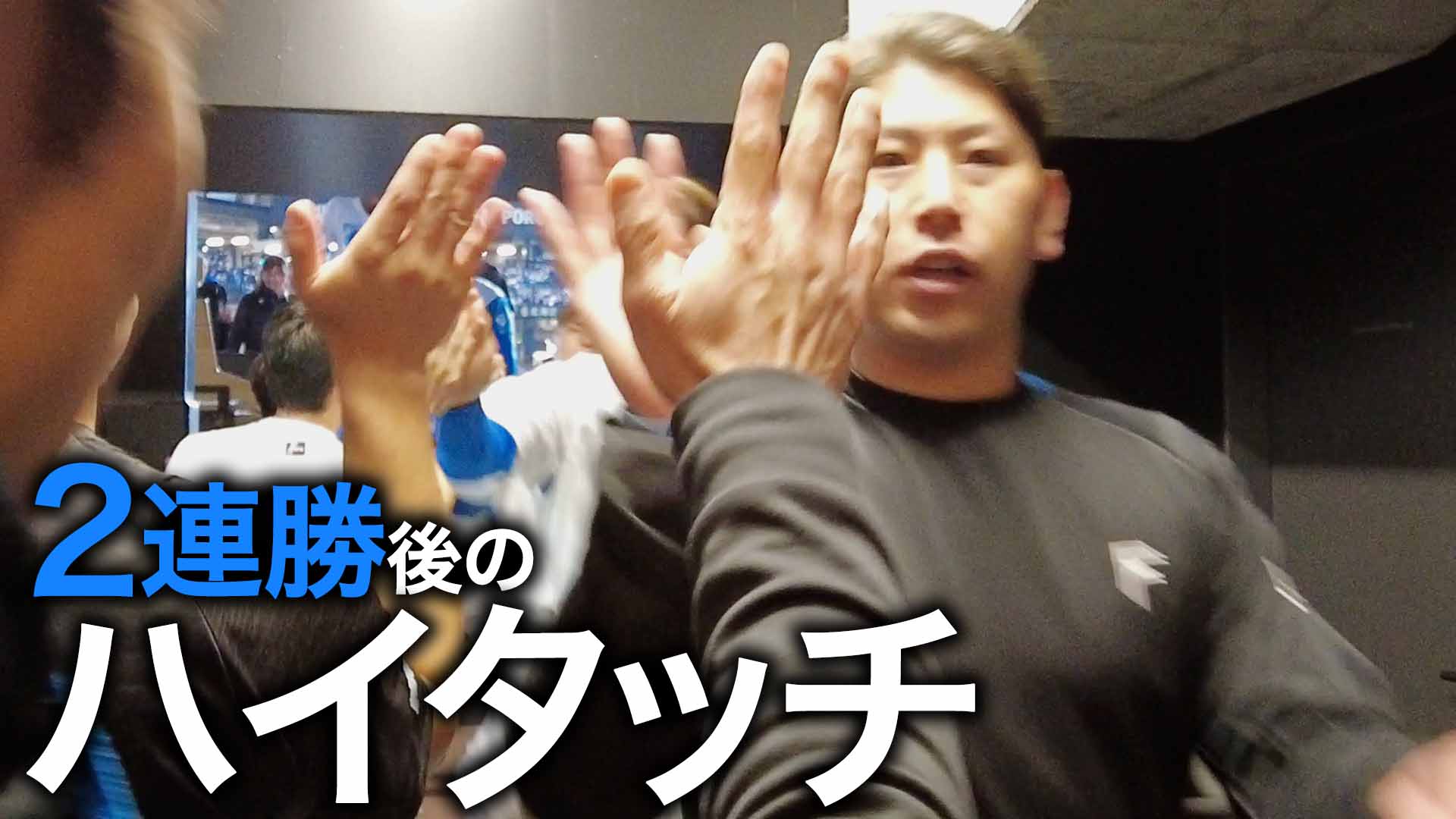 2連勝後のハイタッチ