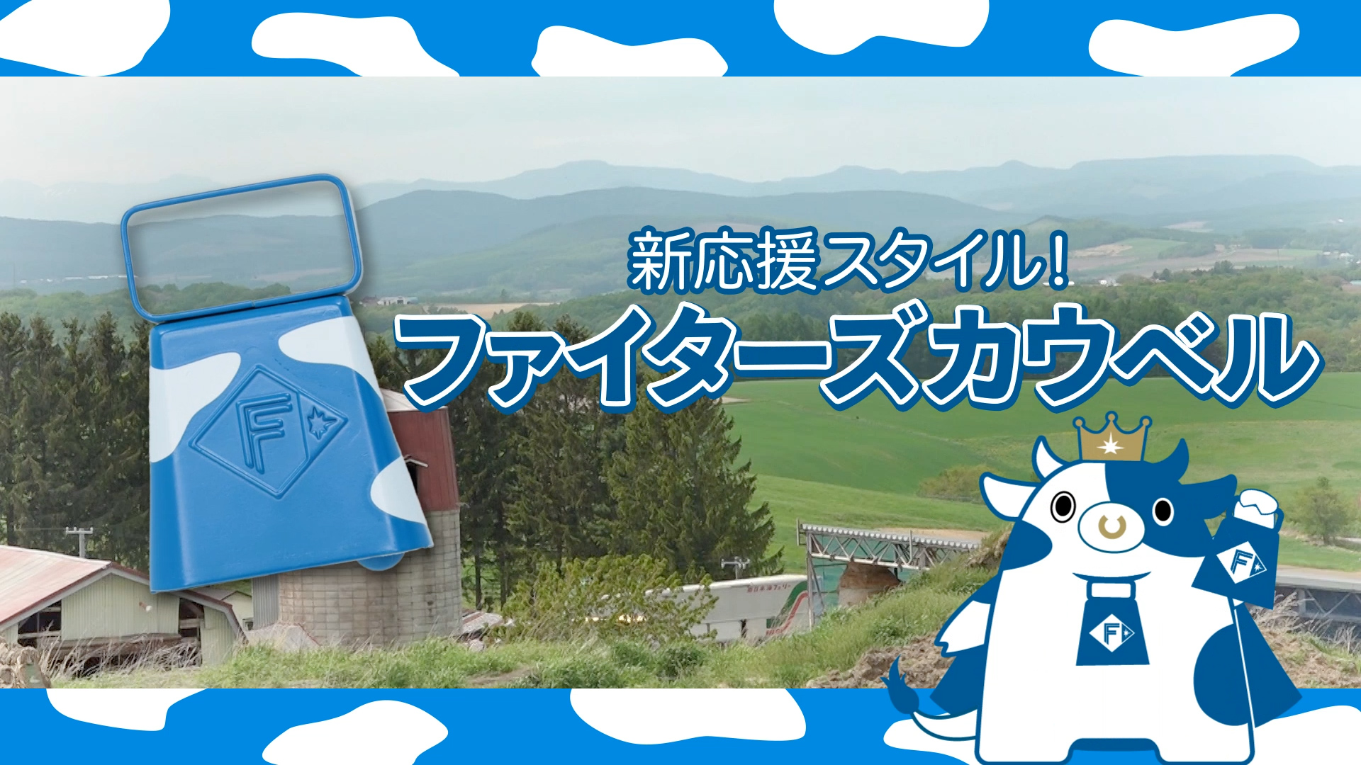 【新応援スタイル】ファイターズカウベル誕生