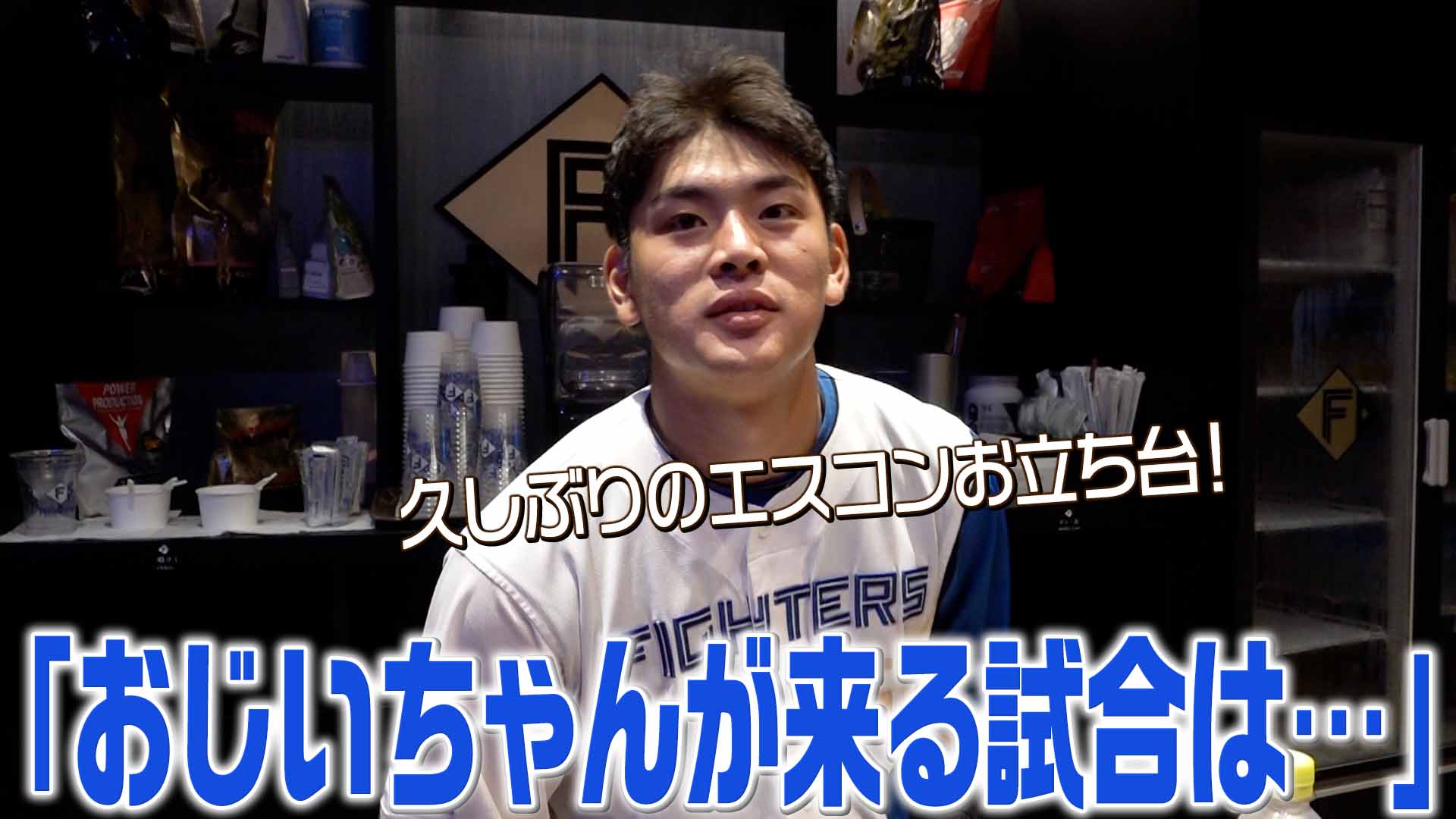 【野村】おじいちゃんが来る試合は…