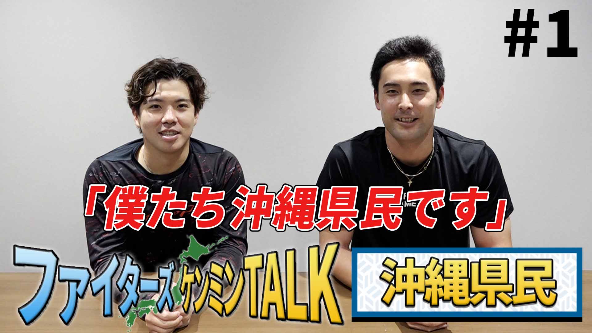 【ケンミンTALK】沖縄県民 上原&金村 #1