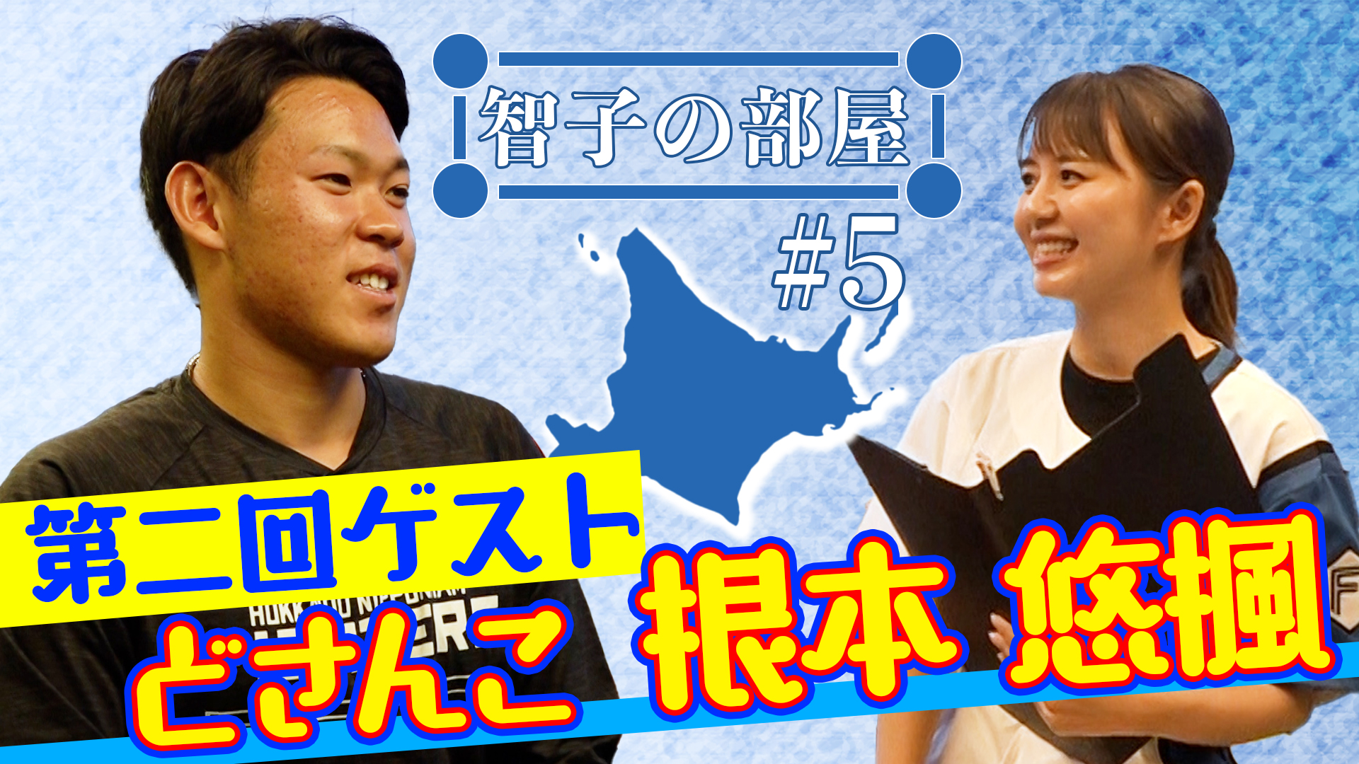 【智子の部屋#5】ゲスト：根本悠楓