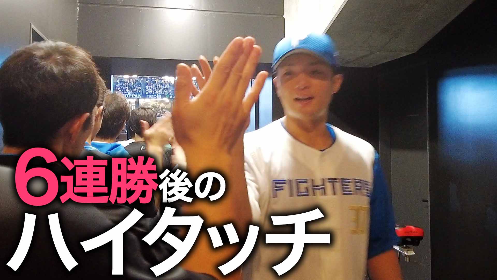 6連勝後のハイタッチ