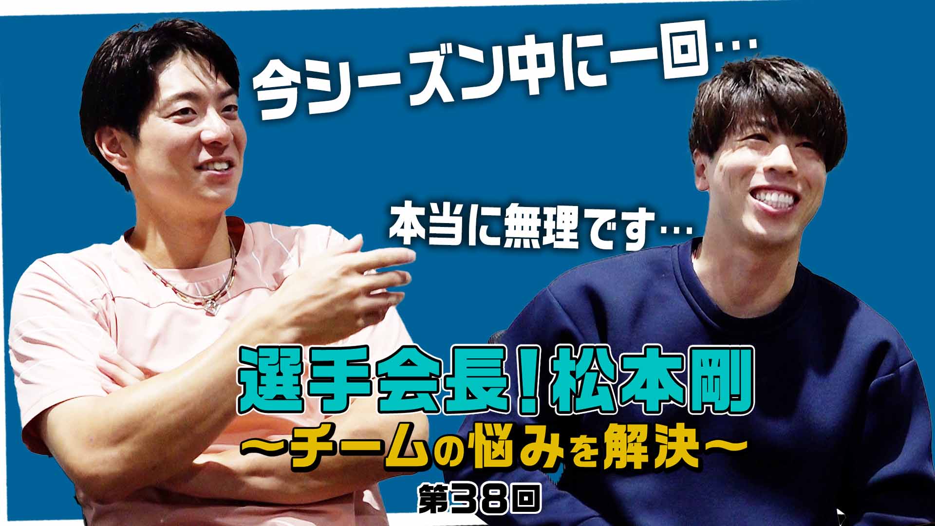 【第38回】選手会長！松本剛