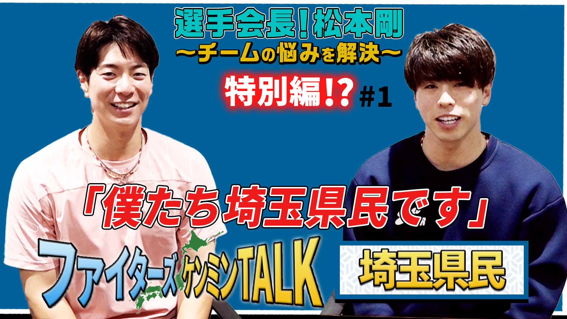 【第39回】選手会長！松本剛