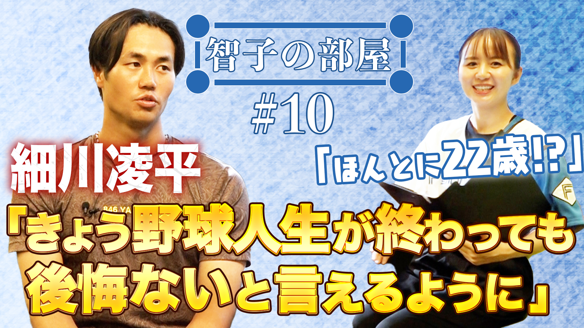 【智子の部屋#10】ゲスト：細川凌平