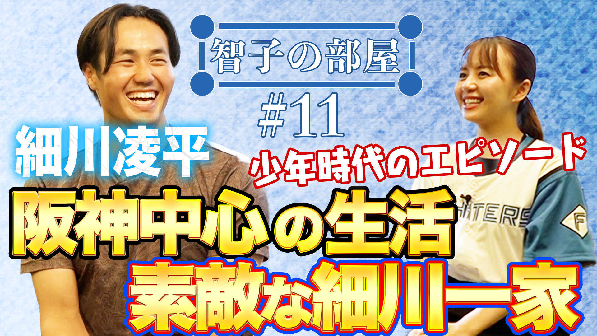 【智子の部屋#11】ゲスト：細川凌平