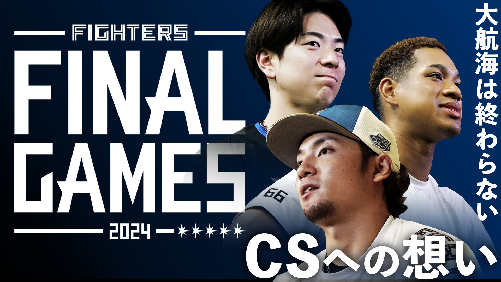 【FINAL GAMES 2024】大航海は終わらない CSへの想い