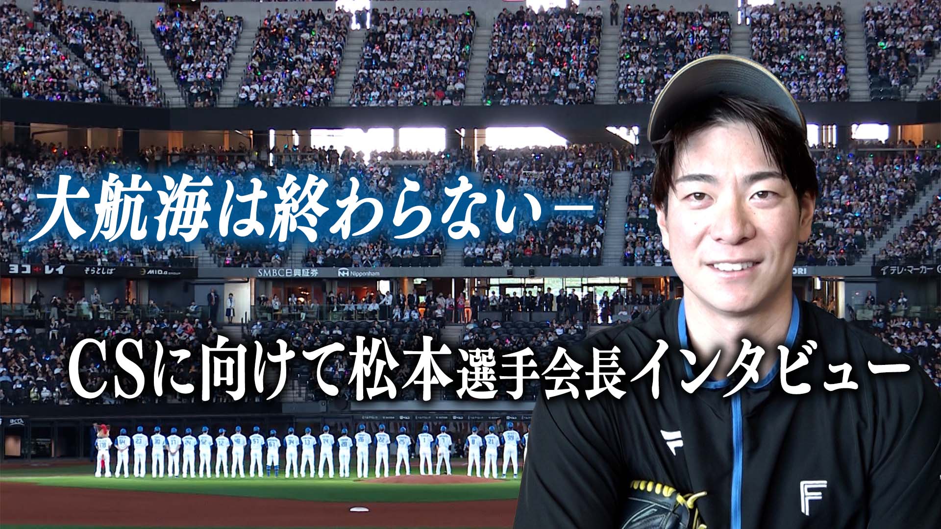 【大航海は終わらない】CSに向けて松本選手会長インタビュー