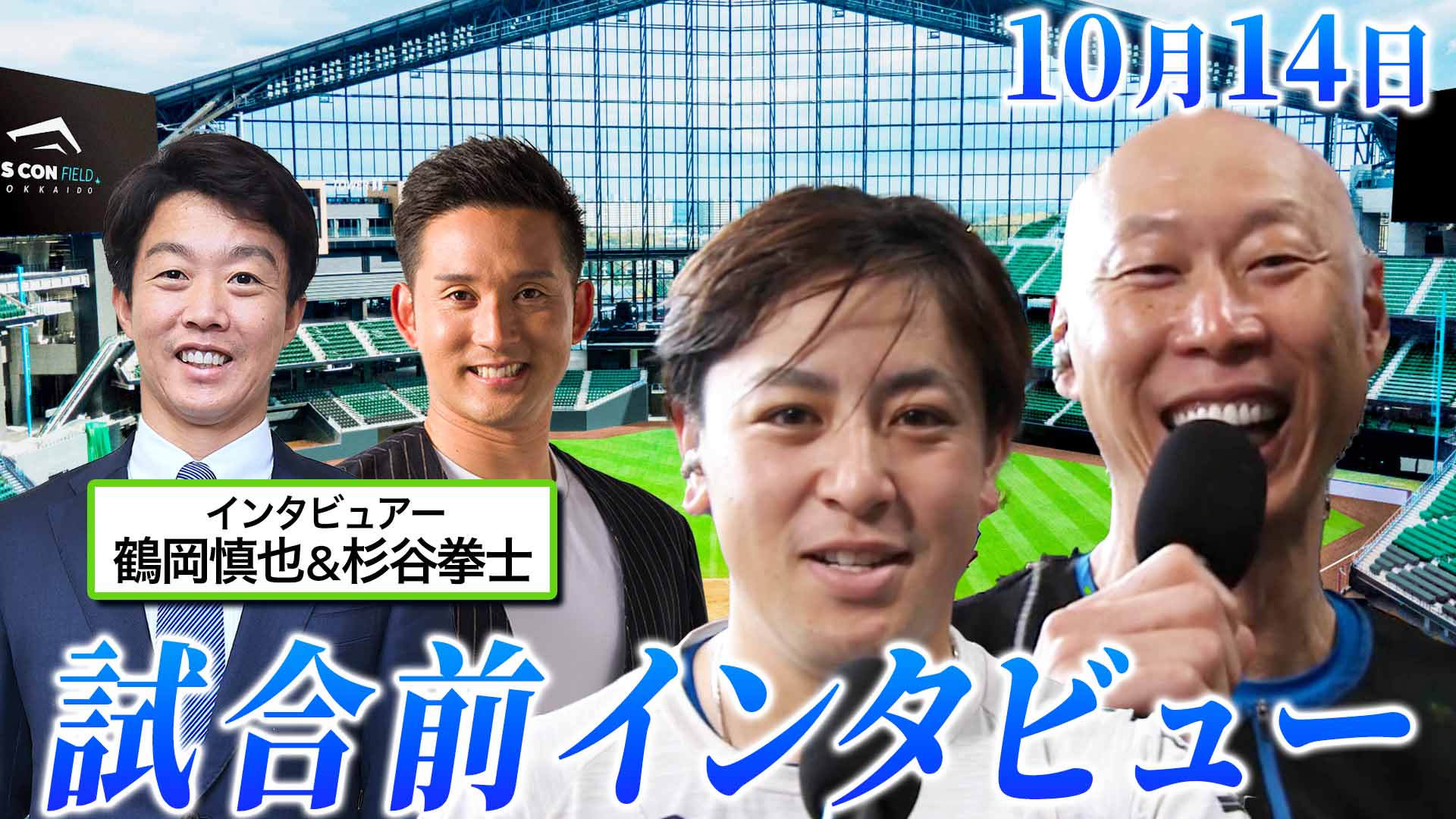 10月14日 試合前インタビュー