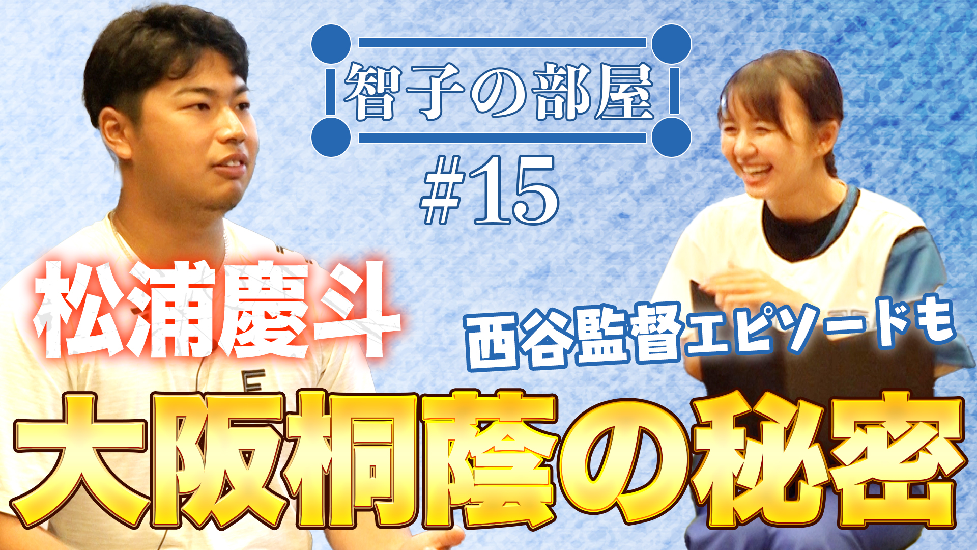 【智子の部屋#15】ゲスト：松浦慶斗