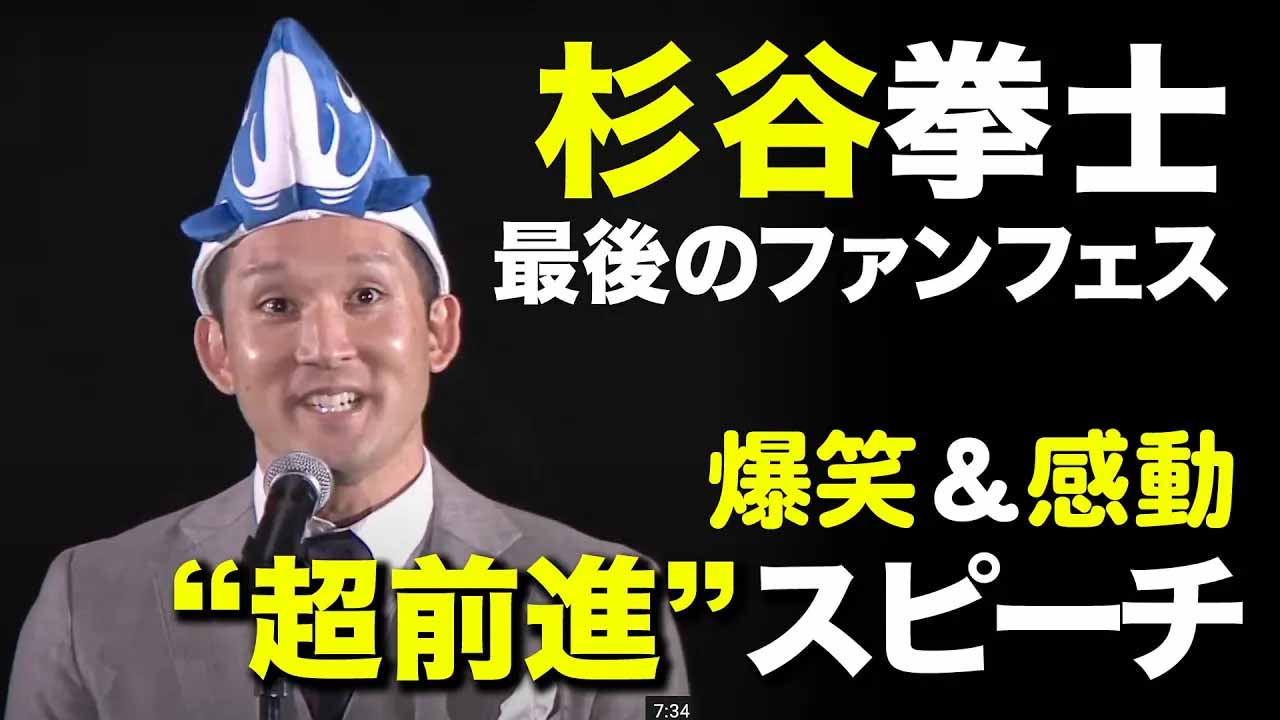 【F FESまであと29日】過去の名シーン「杉谷拳士”前進”セレモニー スピーチ」