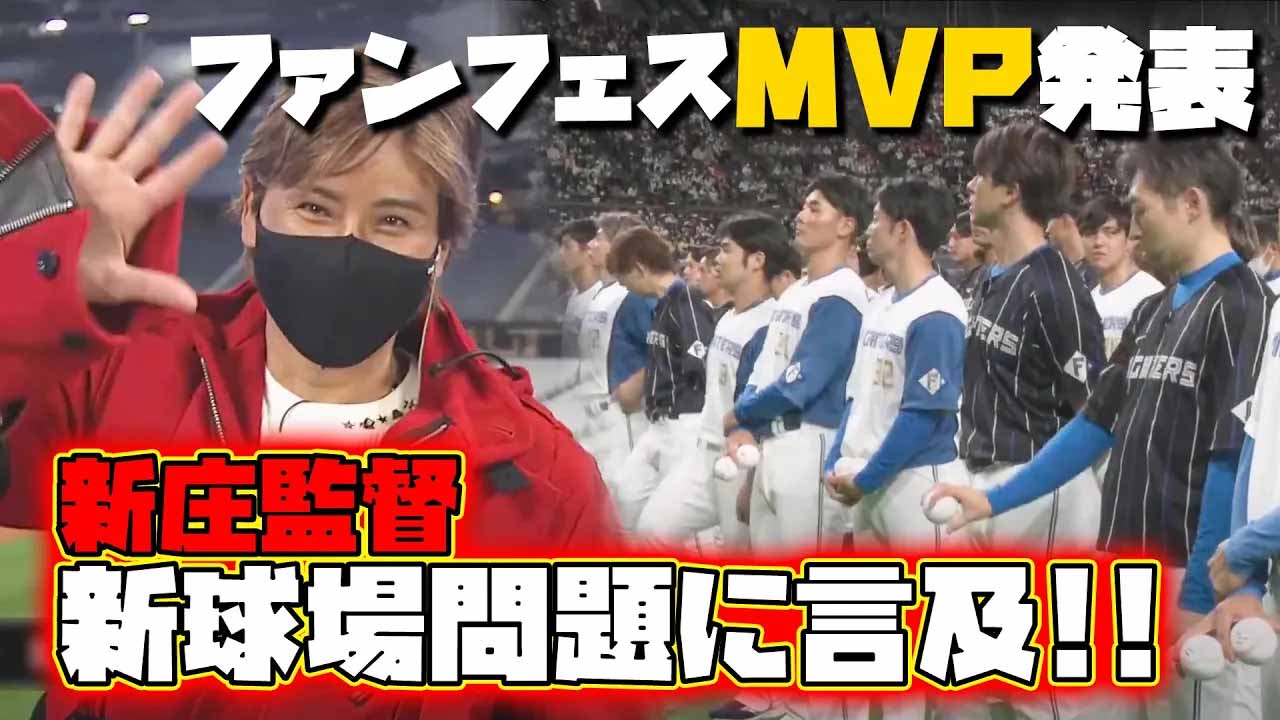 【F FESまであと28日】過去の名シーン「新庄監督がエスコンフィールドから中継登場」