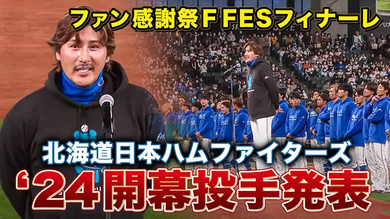 【F FESまであと27日】過去の名シーン「新庄監督が2024年シーズン開幕投手を宣言」