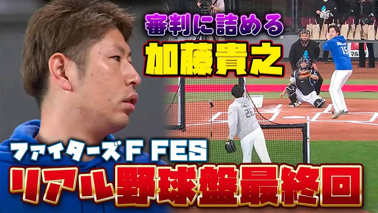 【F FESまであと24日】過去の名シーン「リアル野球盤決着!!最終回の攻防＆MVP発表」