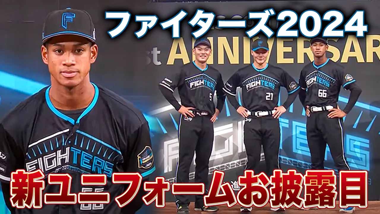 【F FESまであと23日】過去の名シーン「2024新ユニフォーム発表 清宮＆万波＆野村の3人がお披露目式登場」