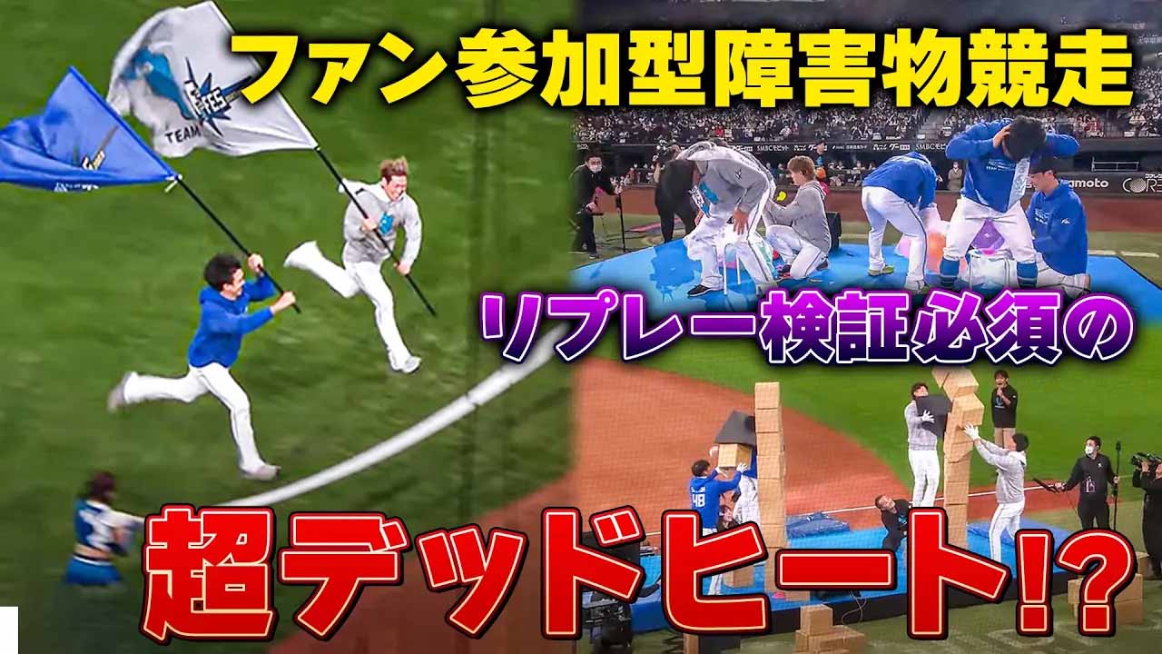 【F FESまであと21日】過去の名シーン「エスコン球場全体で障害物競走！」