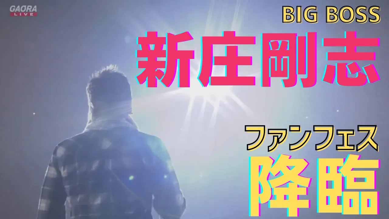 【F FESまであと11日】過去の名シーン「BIGBOSS降臨！新庄剛志監督ファンフェス登場」