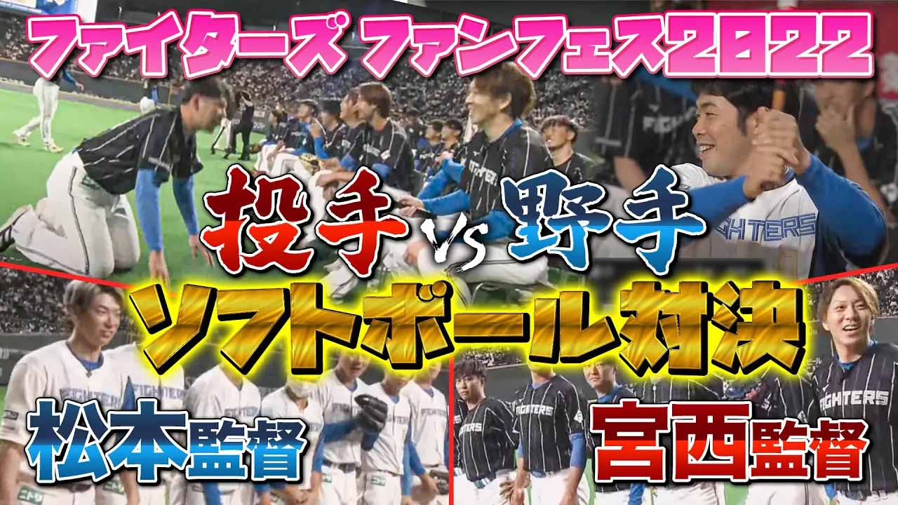 【F FESまであと9日】過去の名シーン「投手陣vs野手陣！ソフトボール最強決定戦」