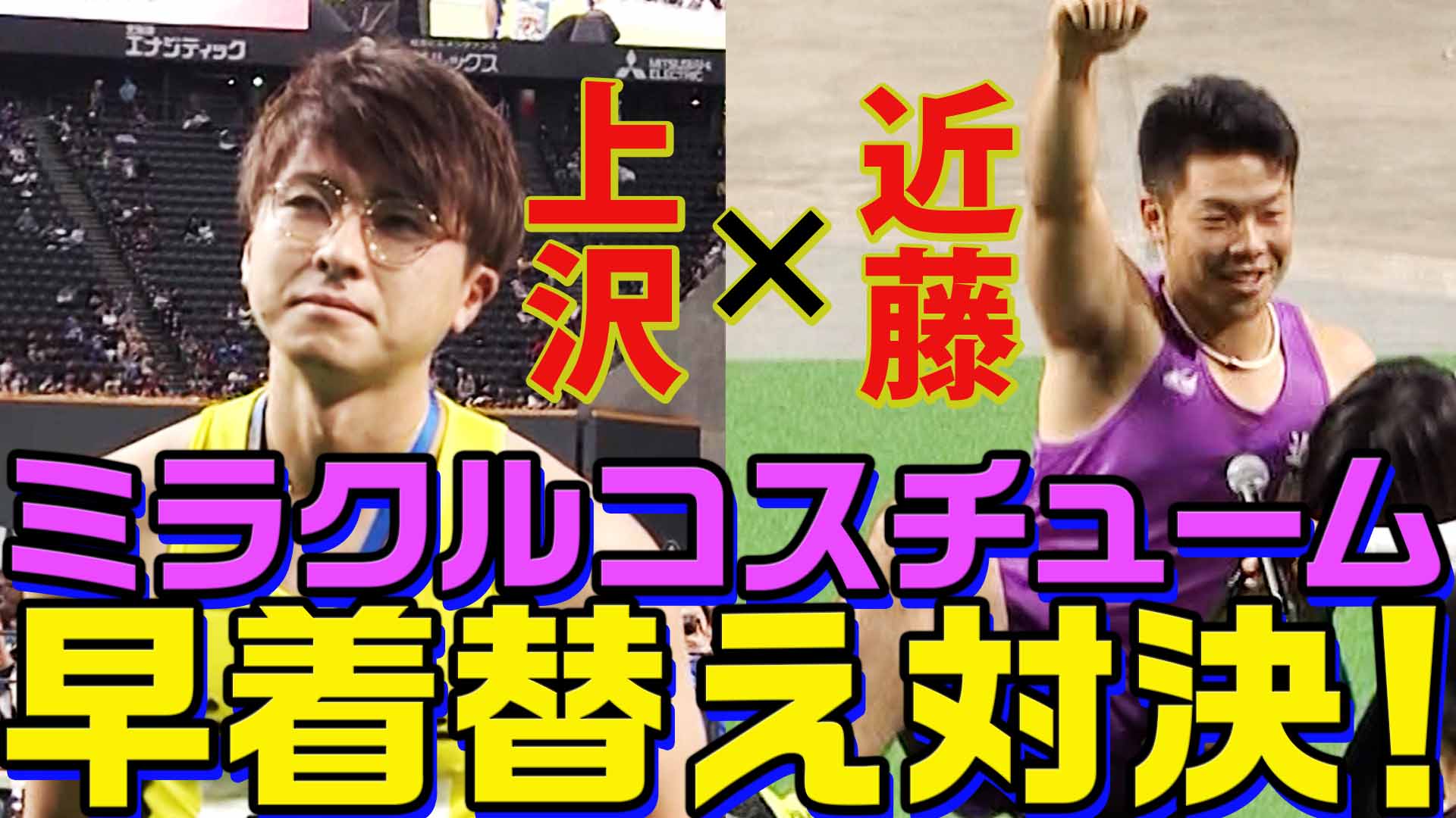 【F FESまであと17日】過去の名シーン「上沢vs.近藤　ミラクルコスチューム早着替え対決！」