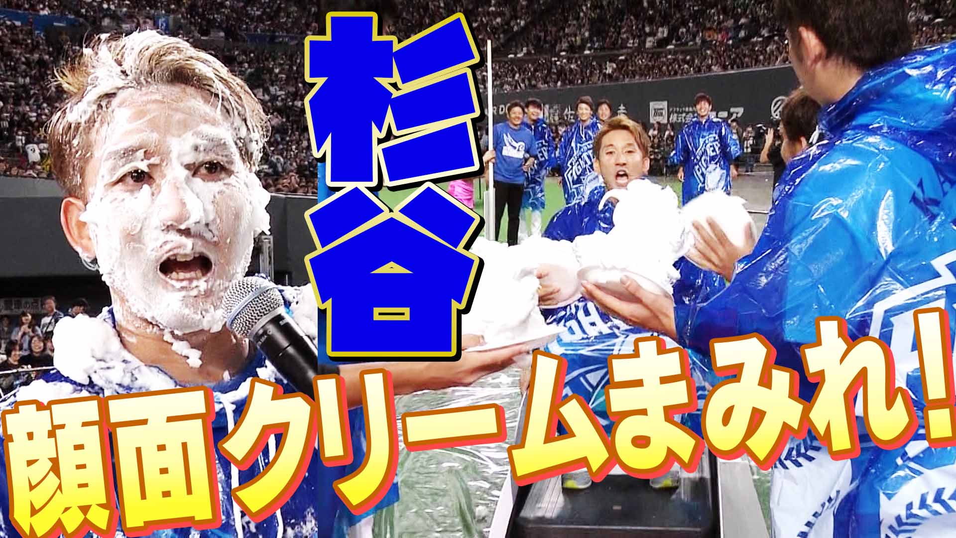 【F FESまであと16日】過去の名シーン「杉谷顔面クリームまみれ！」