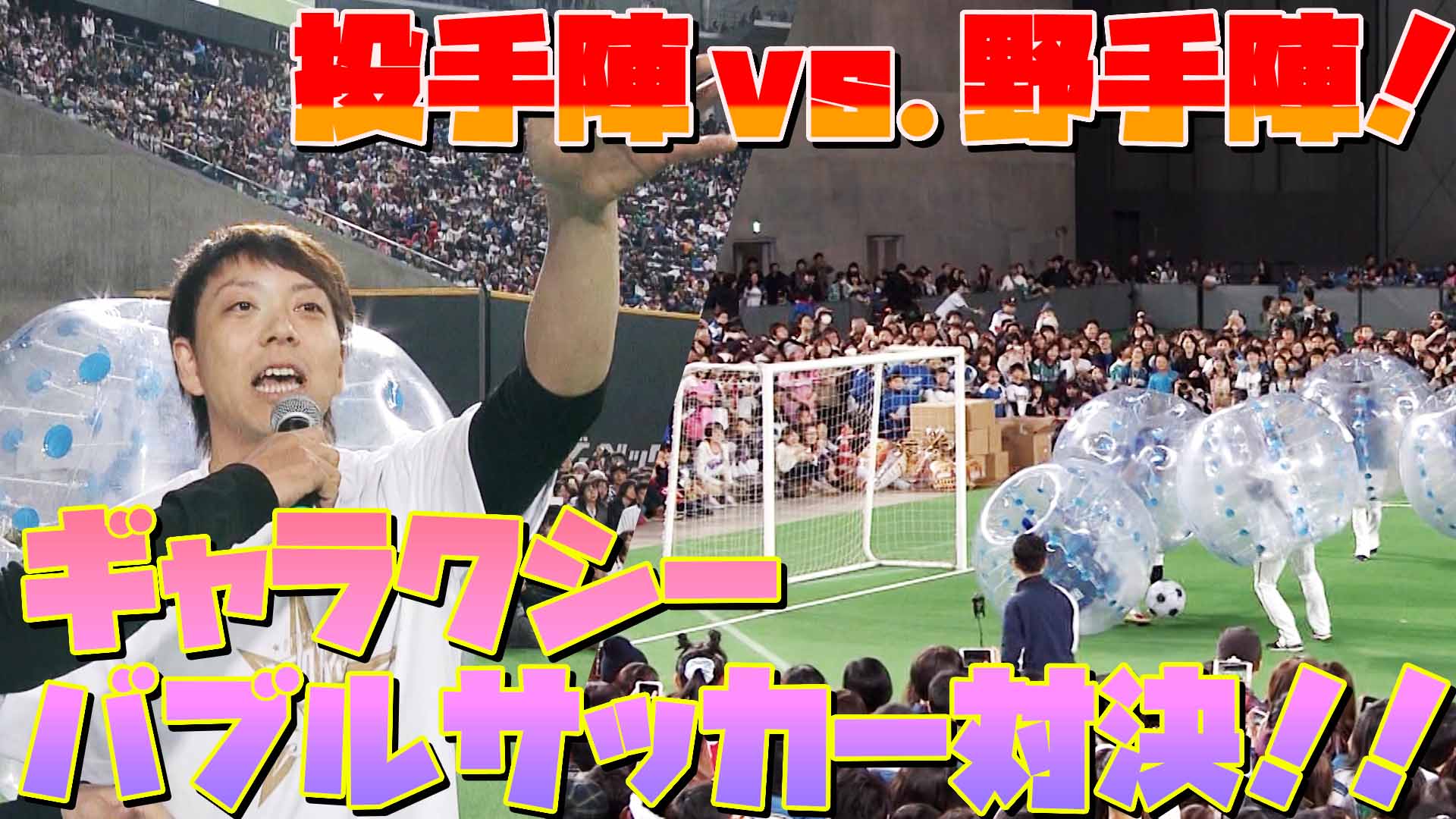 【F FESまであと14日】過去の名シーン「投手陣vs.野手陣！ギャラクシーバブルサッカー対決！！」