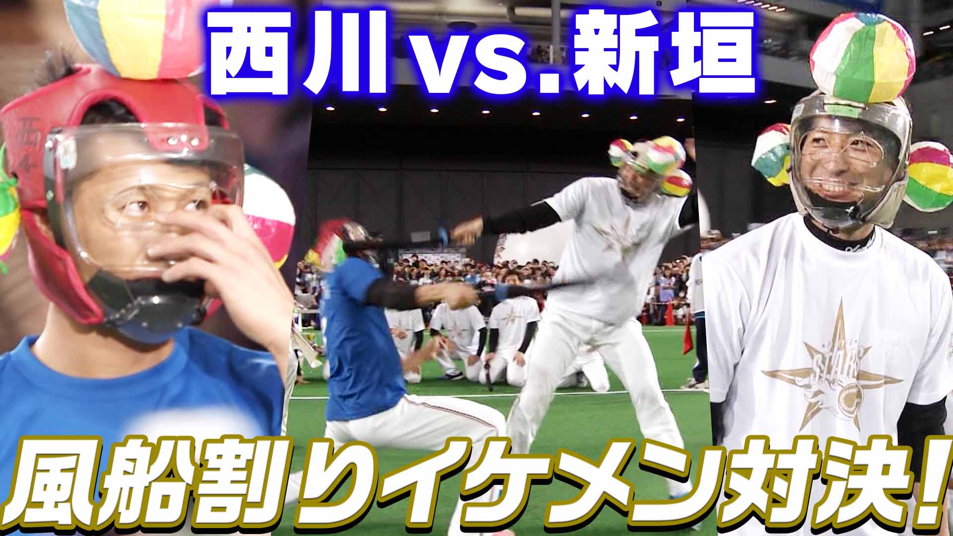 【F FESまであと13日】過去の名シーン「風船割りイケメン対決！新垣vs 西川」