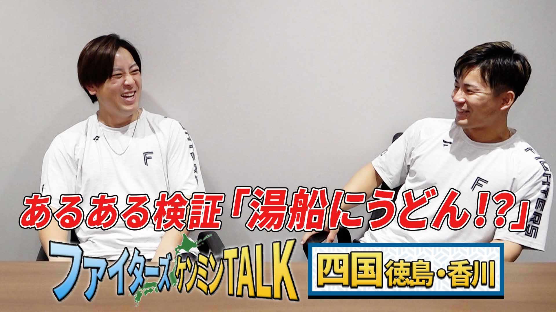 【ケンミンTALK】四国 徳島・香川　河野＆水野 #3