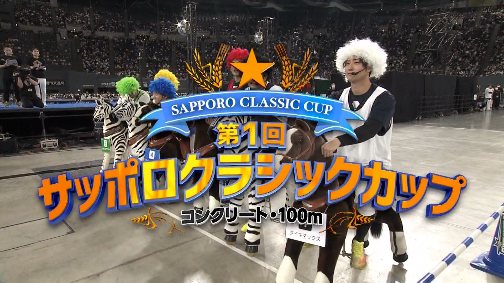 【F FESまであと12日】過去の名シーン「サッポロクラシックカップ 白熱の競馬レース」