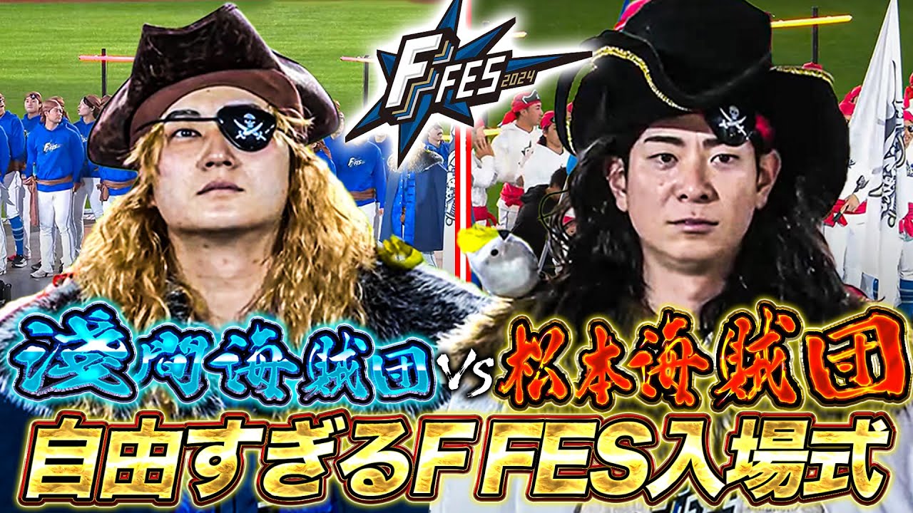 【F FES 2024】松本剛海賊団＆淺間大基海賊団入場式！！