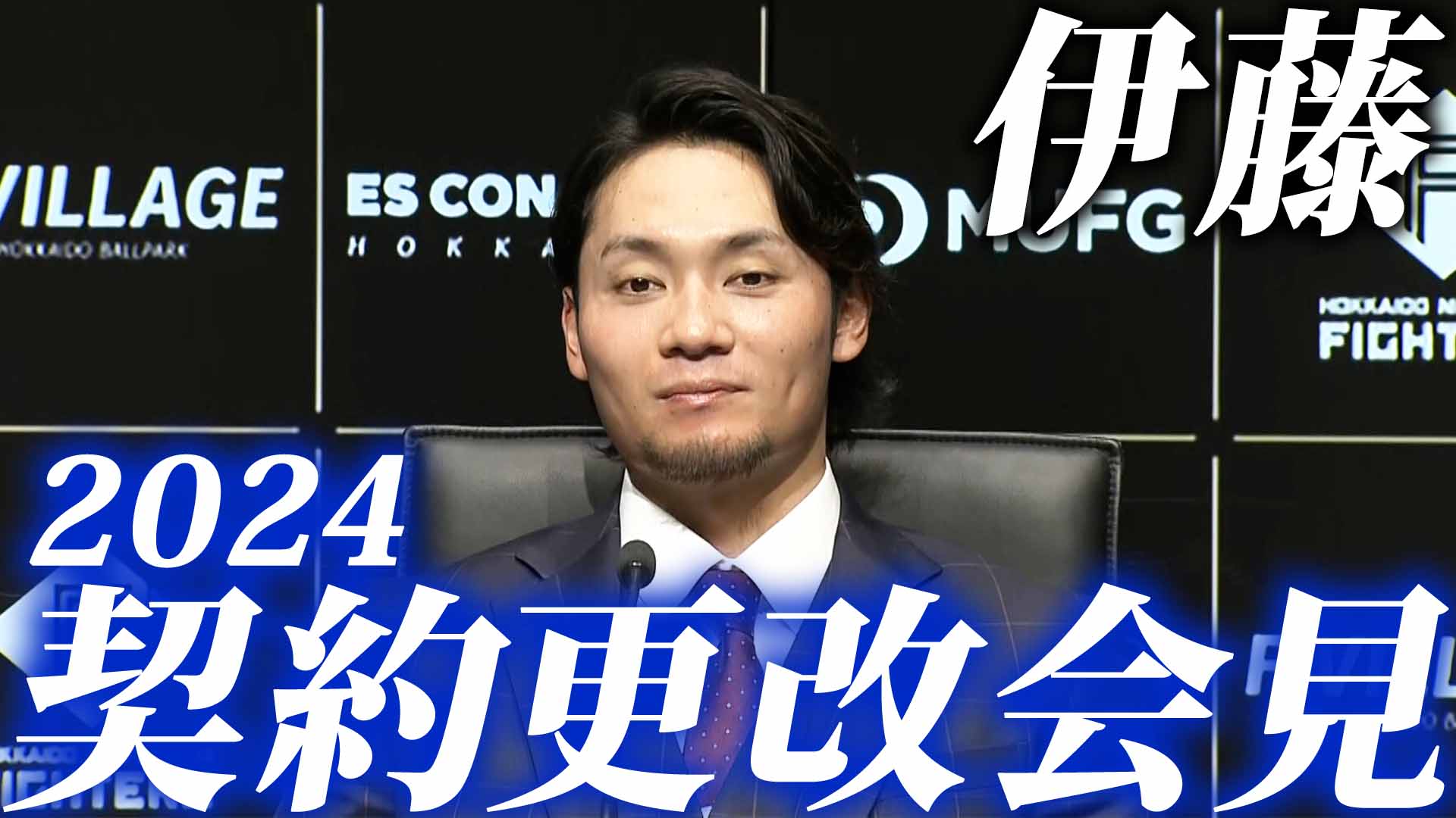 【契約更改会見】伊藤大海