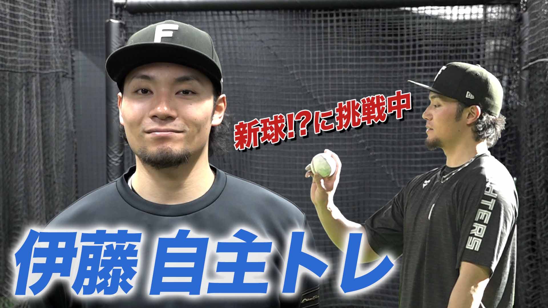 【伊藤】自主トレ公開 新球!?に挑戦中！