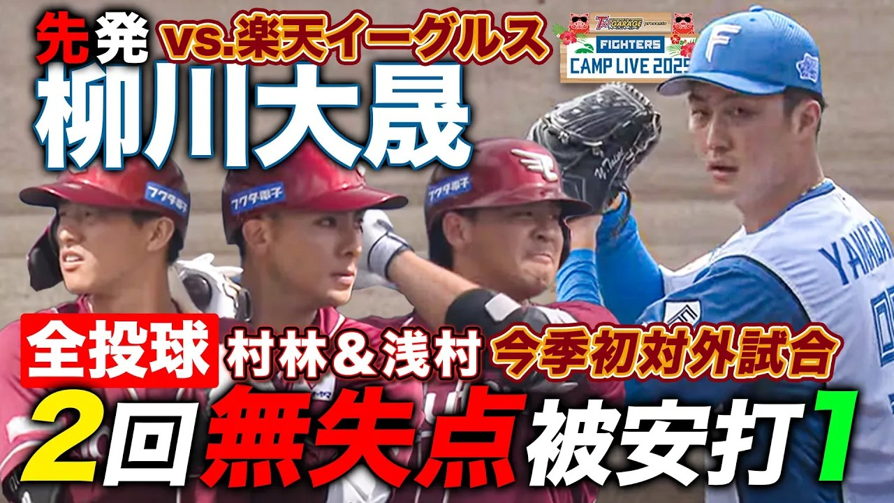 【柳川】2/16楽天戦投球