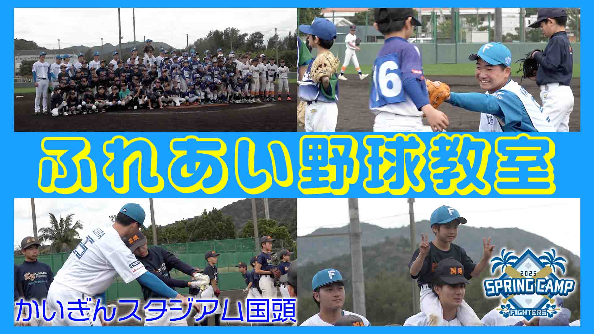 かいぎんスタジアム国頭　野球教室