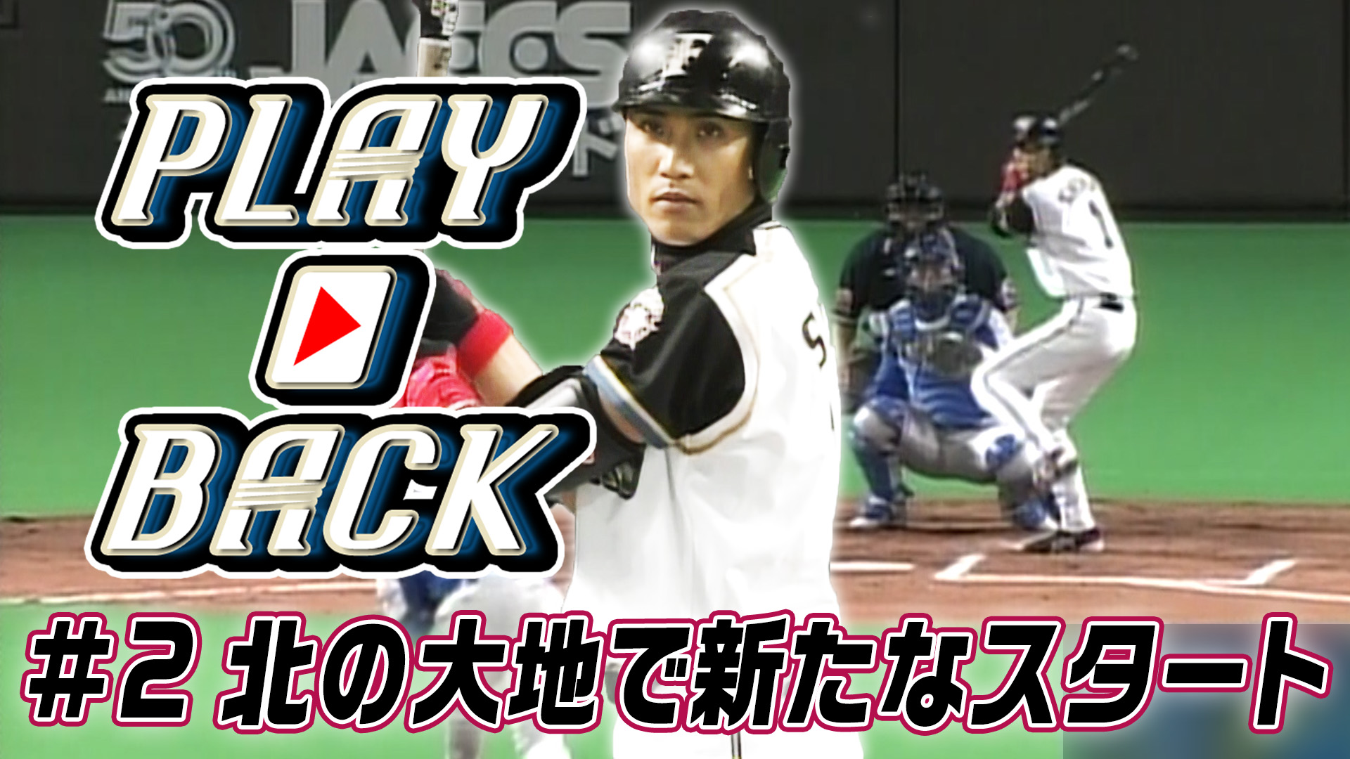 【PLAYBACK】#2北の大地で新たなスタート（2004.4.2）