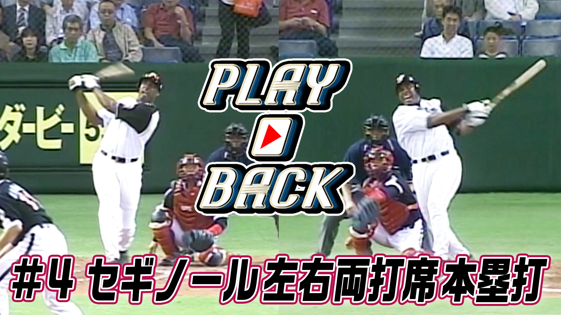 【PLAYBACK】#4セギノール 左右両打席本塁打で快勝（2004.5.21）