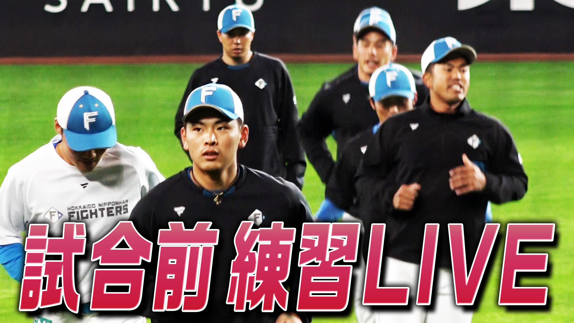 3月30日（木）試合前練習LIVE vs楽天 14:00～