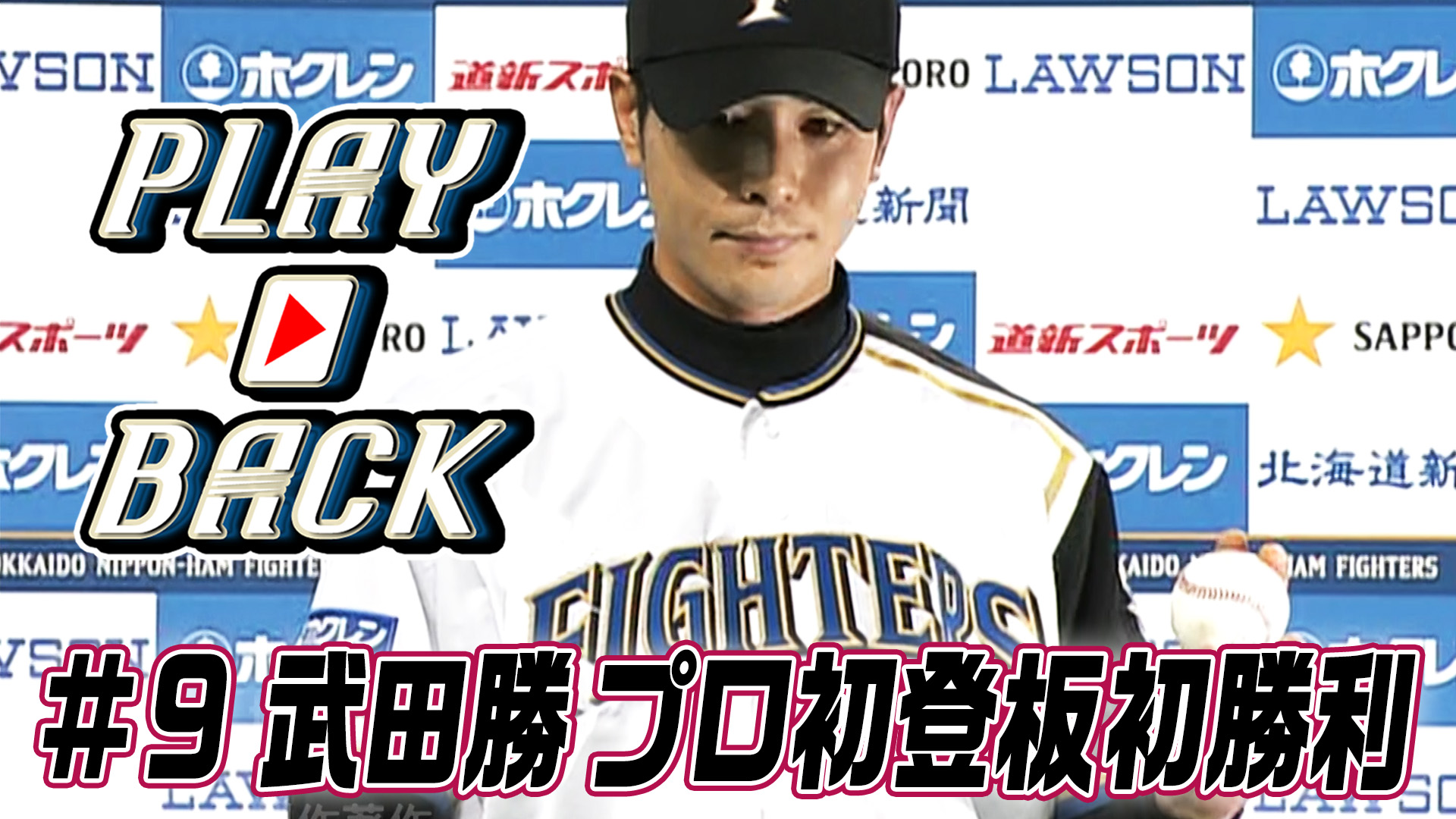 【PLAYBACK】#9武田勝　プロ初登板初勝利（2006.3.26）