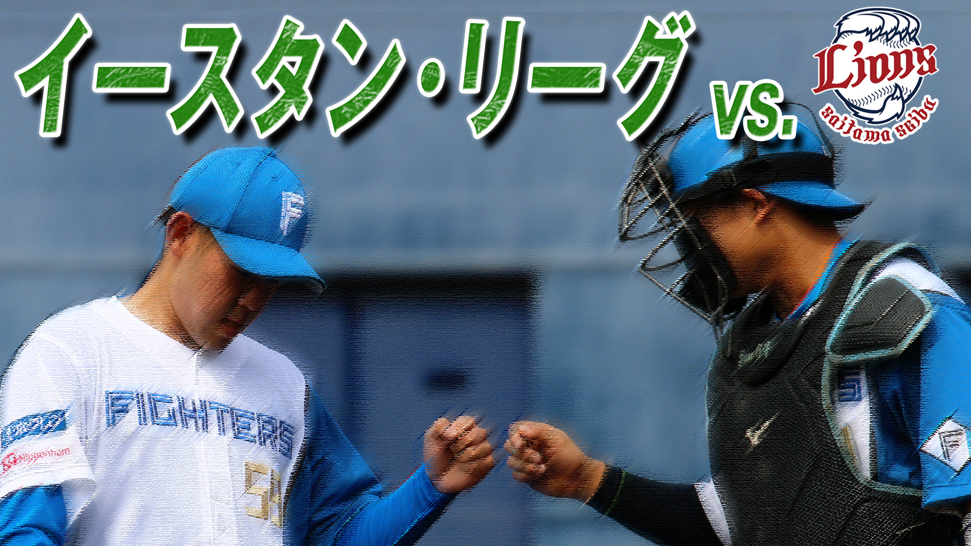 4月9日 (日) イースタン・リーグ vs 埼玉西武 12:45～