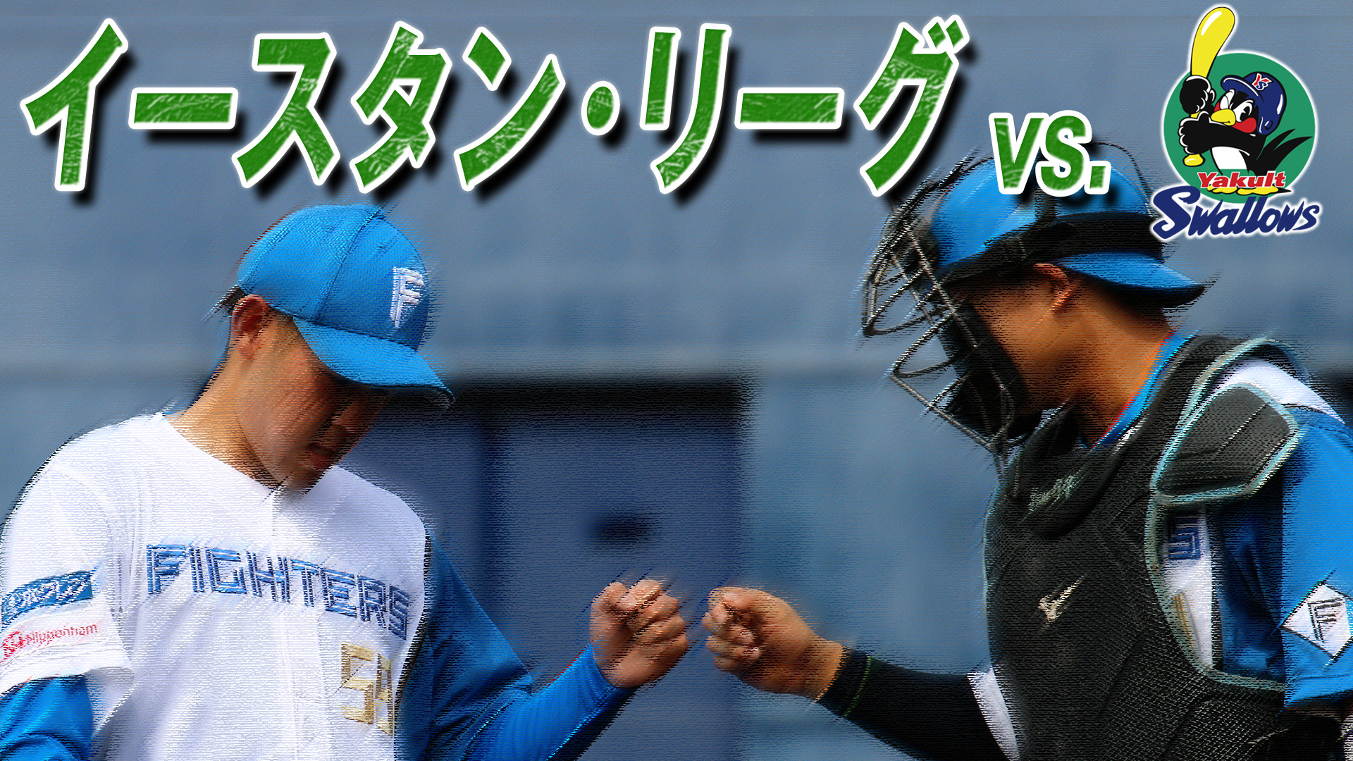 4月12日 (水) イースタン・リーグ vs 東京ヤクルト 12:45～