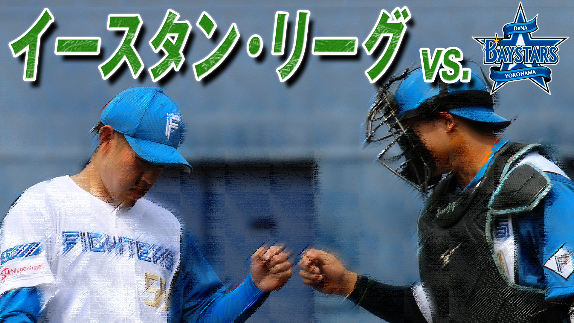 4月19日 (水) イースタン・リーグ vs 横浜DeNA 12:45～