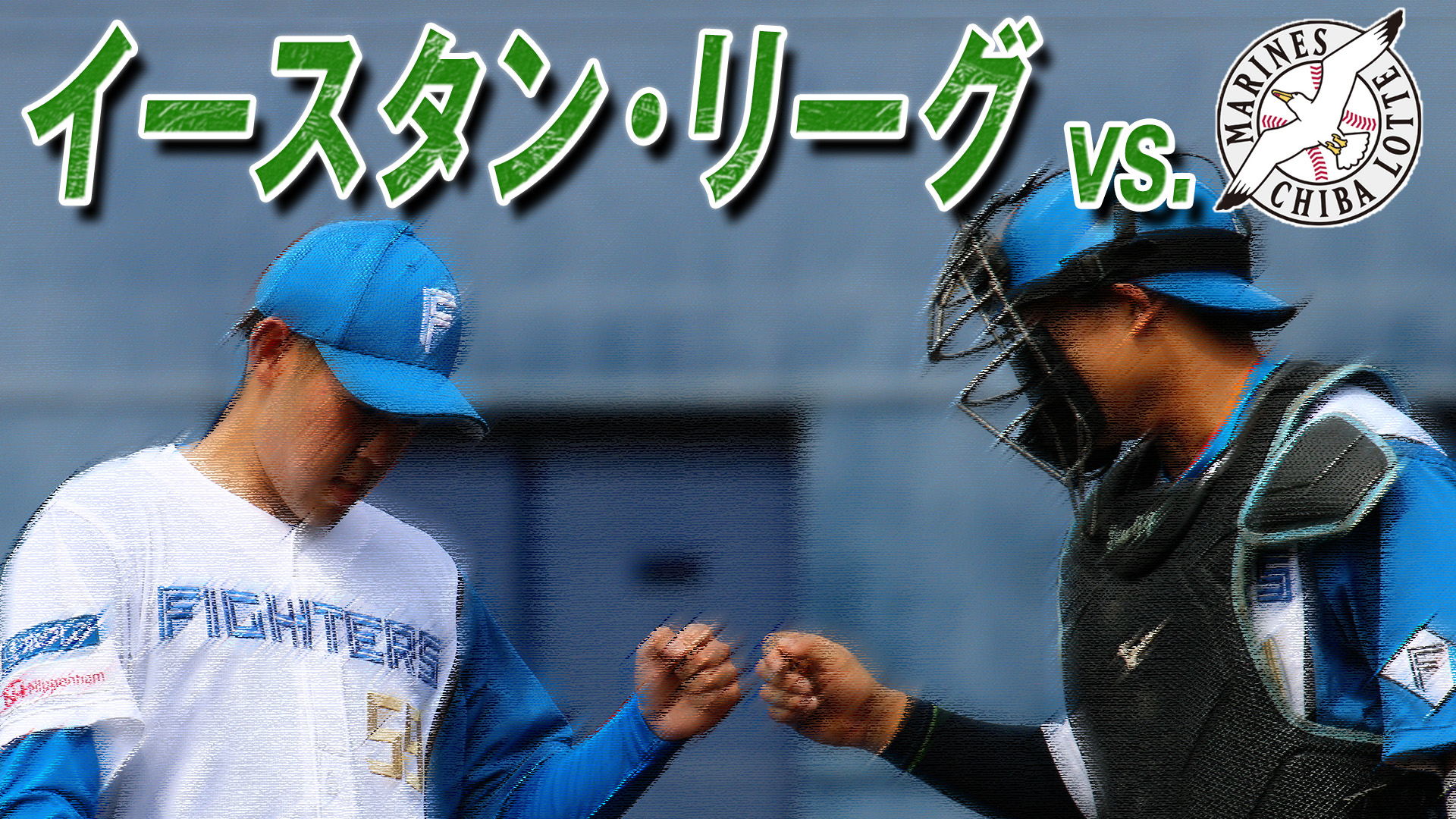 4月21日 (金) イースタン・リーグ vs 千葉ロッテ 12:45～